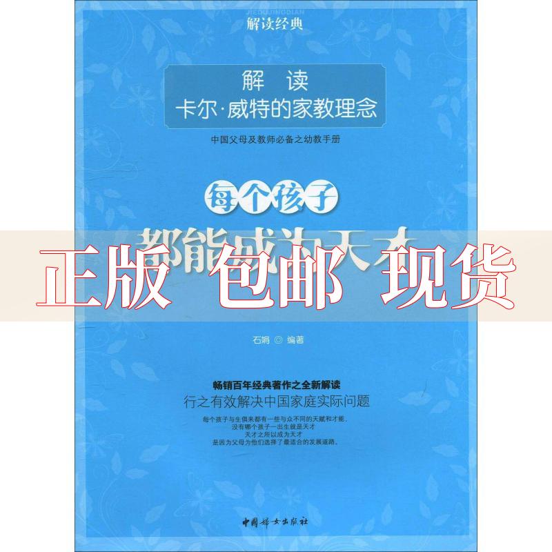 【正版书包邮】每个孩子都能成为天才解读卡尔威特的家教理念石娟中国妇女出版社