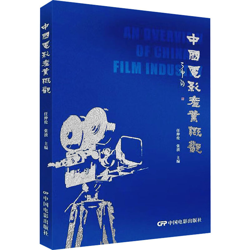 中国电影产业概观 任仲伦,张波 编 中国电影出版社