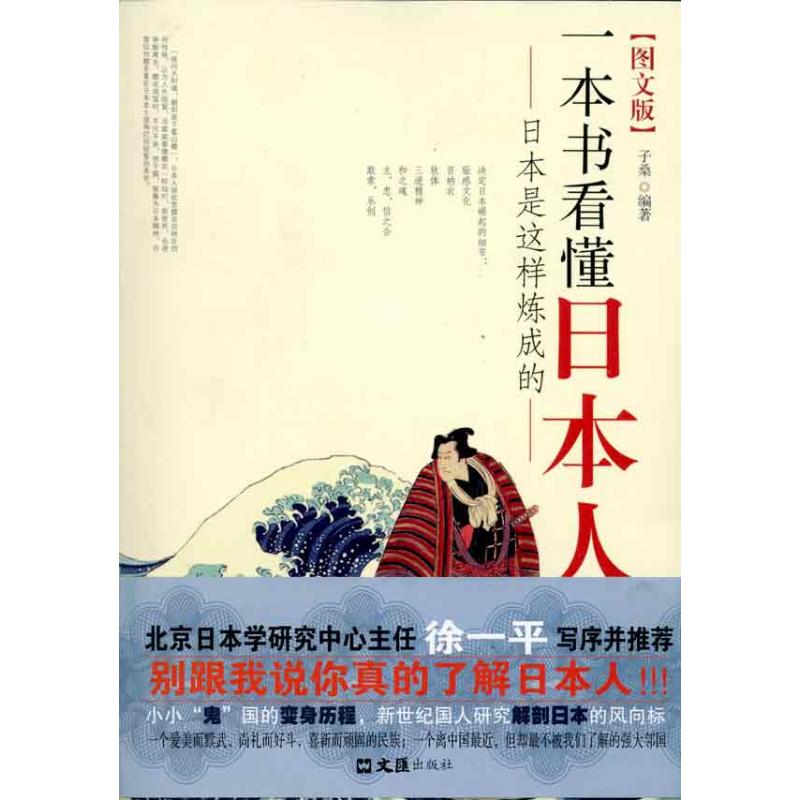 【正版包邮】 一本书看懂日本人 子桑 文汇出版社