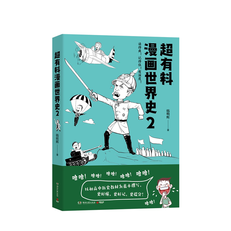 超有料漫画世界史2 湖南文艺出版社 韩明辉,新华书店正版图书
