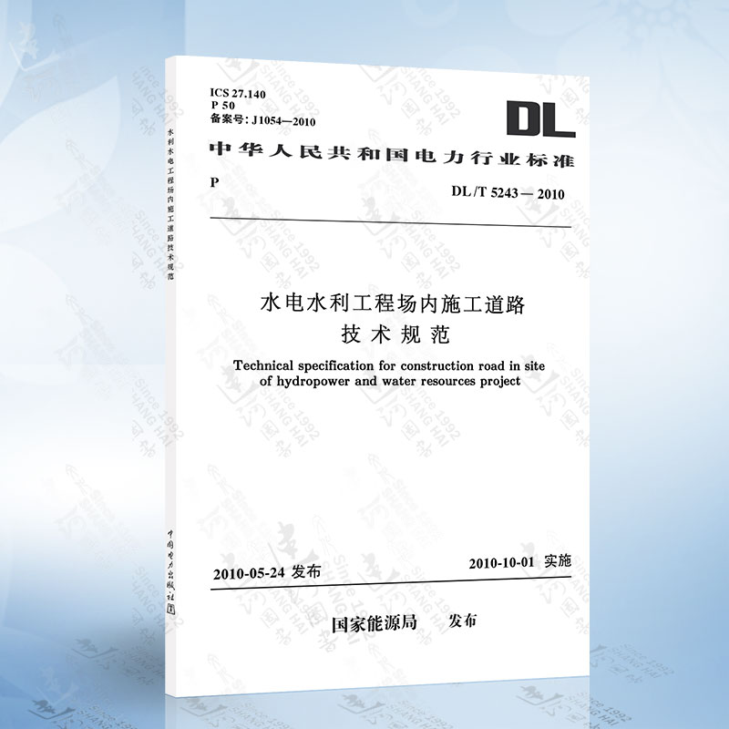 DL/T5243-2010 水利水电工程场内施工道路技术规范 中国电力出版社