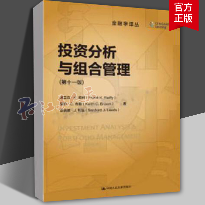 投资分析与组合管理 第十一版 弗兰克·K.赖利 基思·C.布朗 金融学译丛 中国人民大学出版社 9787300321622 国际贸易 正版书籍