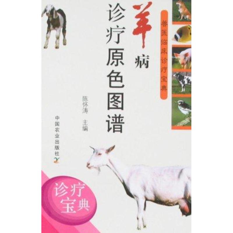 【正版包邮】 羊病诊疗原色图谱 陈怀涛 中国农业出版社