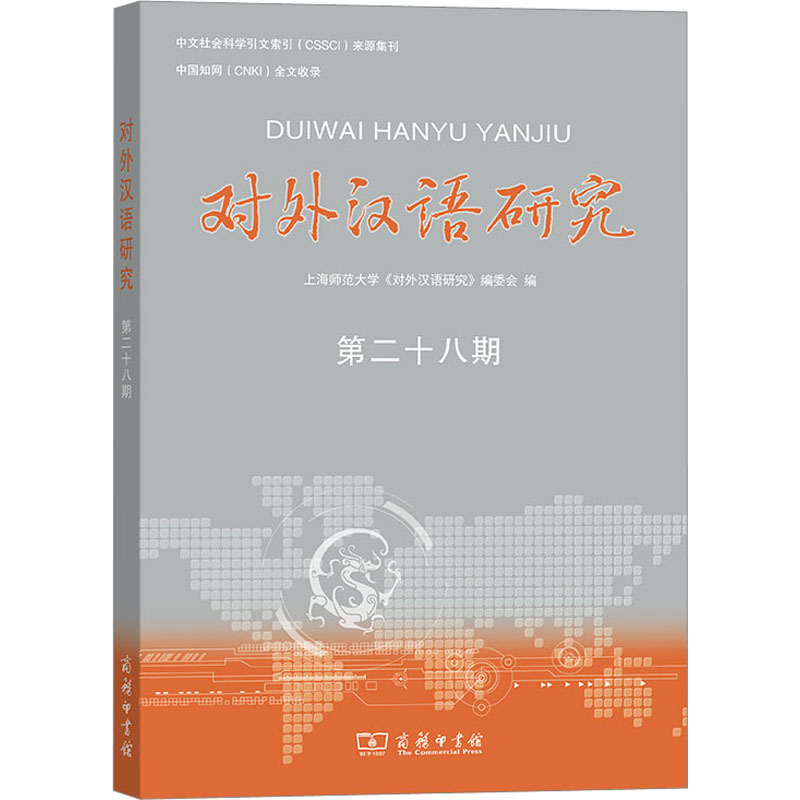 对外汉语研究 第28期：上海师范大学《对外汉语研究》编委会 编 语言－汉语 文教 商务印书馆