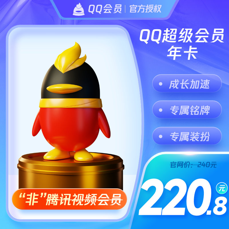 【旗舰店】腾讯QQ超级会员12个月1年QQSVIP一年费会员卡 自动充值