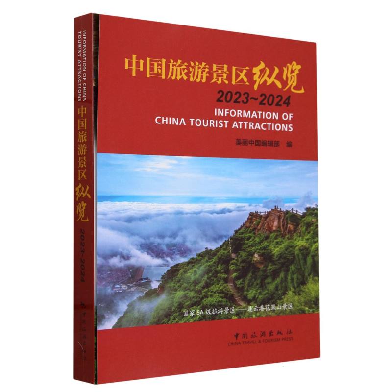 中国旅游景区纵览2023-2024编者:美丽中国编辑部|9787503272738经济/各部门经济