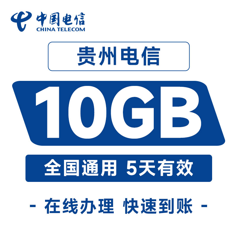 中国电信贵州流量国内10GB直充充值5天手机加油包全国通用流量包