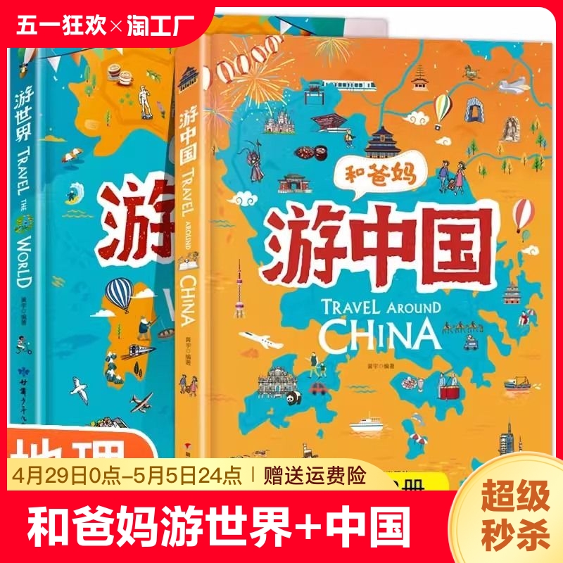和爸妈游世界游中国 和爸妈去旅行写给儿童的地理故事书世界地理百科全书5-9岁小学生课外阅读人文地理古迹美食历史地域科普绘本
