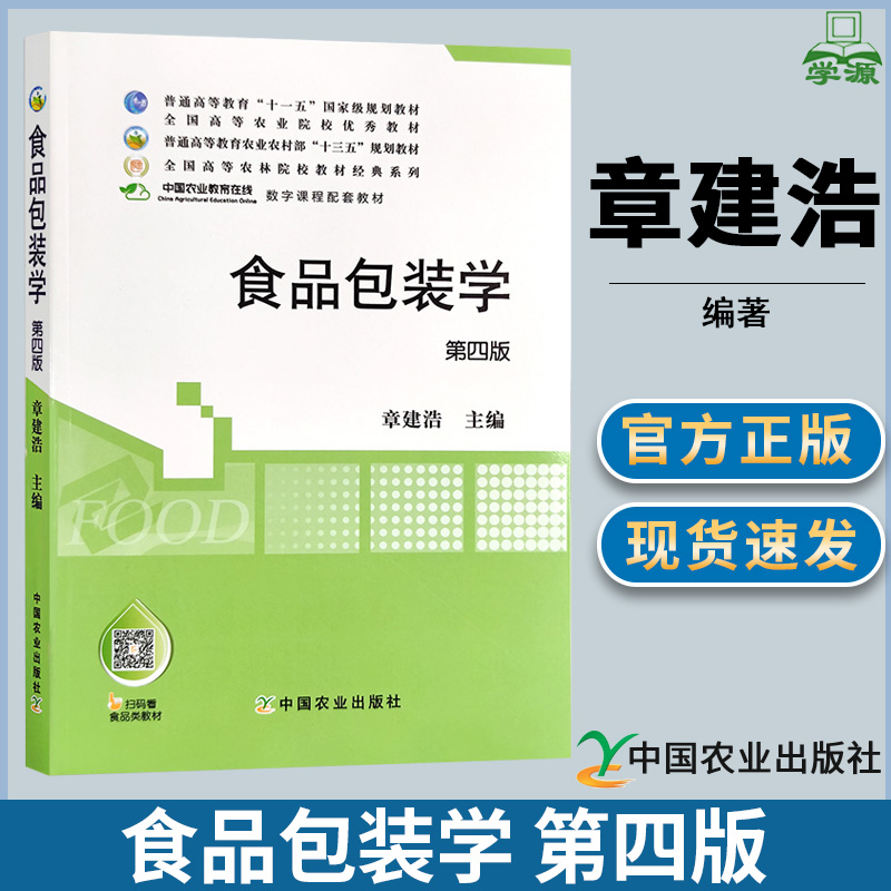 食品包装学 附光盘 第四版第4版 章建浩 食品学 轻工食品 中国农业出版社