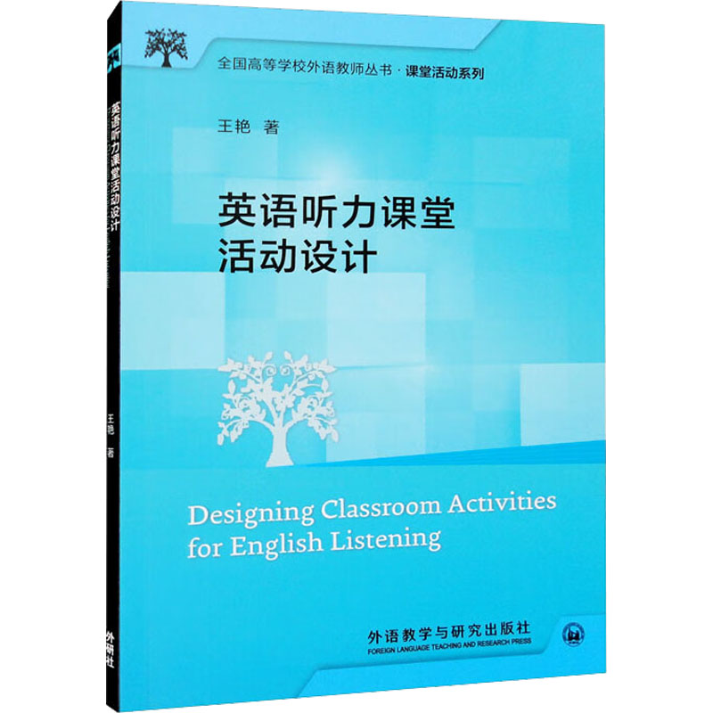 正版现货 英语听力课堂活动设计 外语教学与研究出版社 王艳 著 大学教材