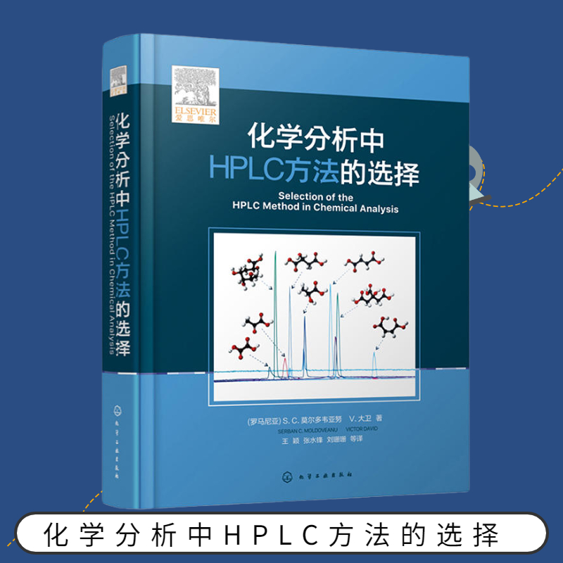 化学分析中HPLC方法的选择 液相色谱分析方法开发与利用指南 工农业技术化学工业类书籍 化学工业出版社