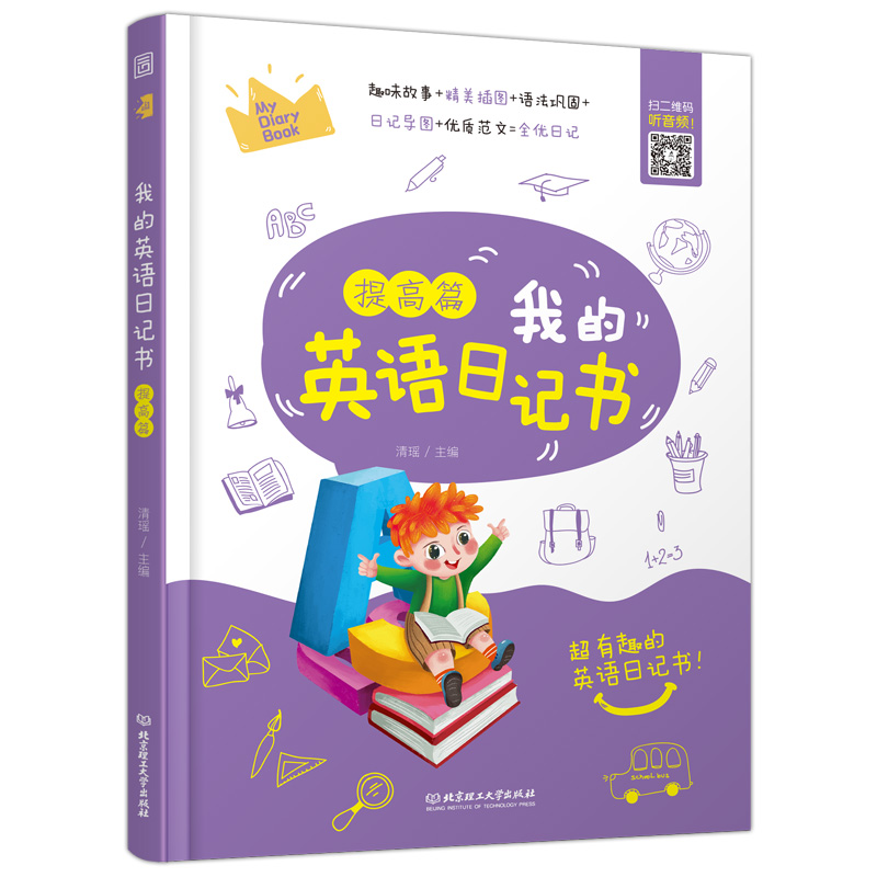 我的英语日记书提高篇 清瑶 语法巩固 日记导图 优质范文 北京理工大学出版社