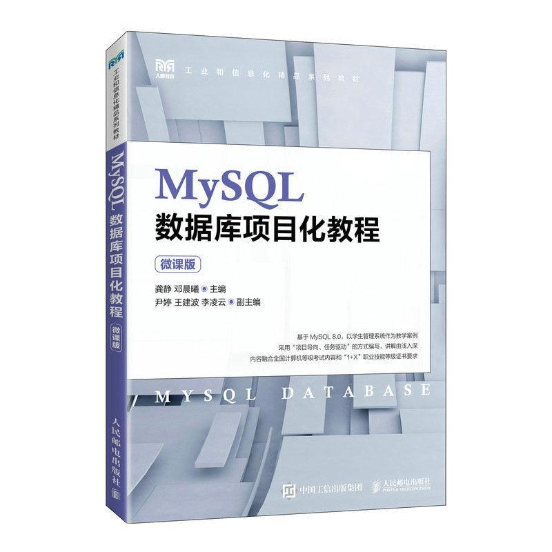 MySQL数据库项目化教程(微课版)龚静  计算机与网络书籍