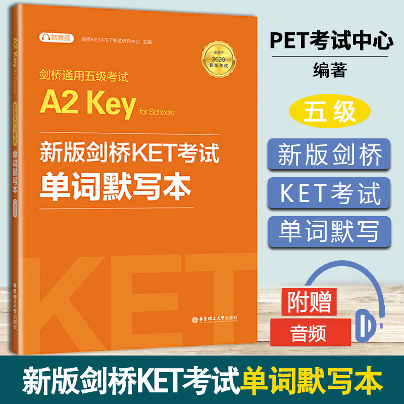 剑桥通用五级考试A2 Key for Schools 新版剑桥KET考试单词默写本 PET考试研究中心 华东理工大学出版社