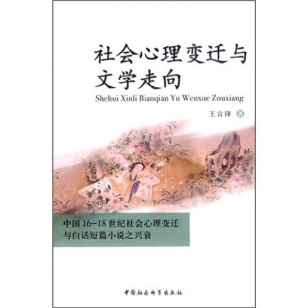 正版新书 社会心理变迁与文学走向:中国16～18世纪社会心理变迁与白话短篇小说之兴衰9787500481836中国社会科学