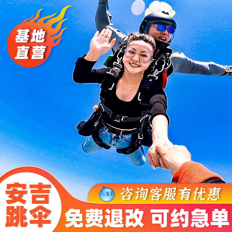 浙江安吉跳伞湖州3300米高空跳伞体验上海南京无锡苏州千岛湖旅游