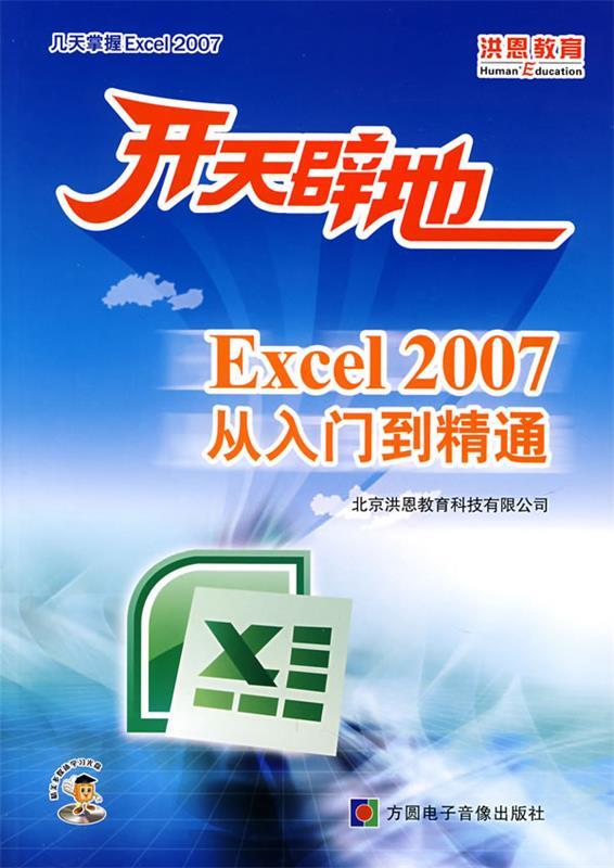 【正版包邮】 开天辟地：Excel2007从入门到精通（附光盘） 北京洪恩教育科技有限公司 方圆电子音像出版社