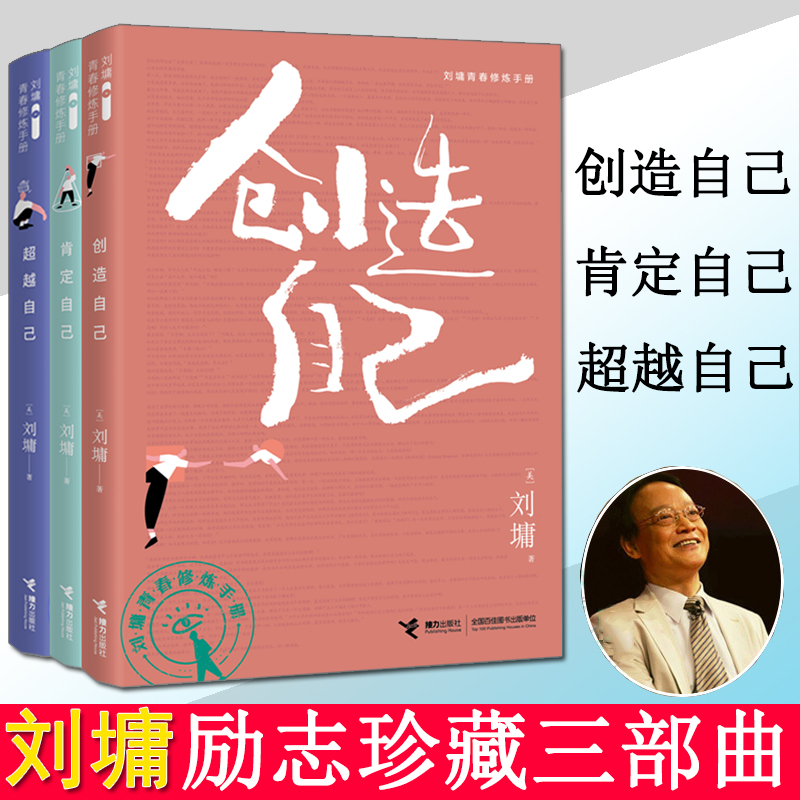 正版 刘墉励志修炼手册三部曲 肯定自己+超越自己+创造自己 接力出版社L