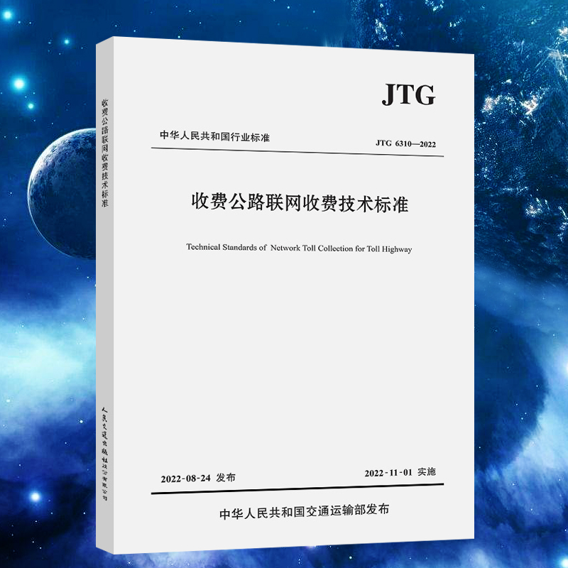 JTG 6310-2022 收费公路联网收费技术标准 人民交通出版社