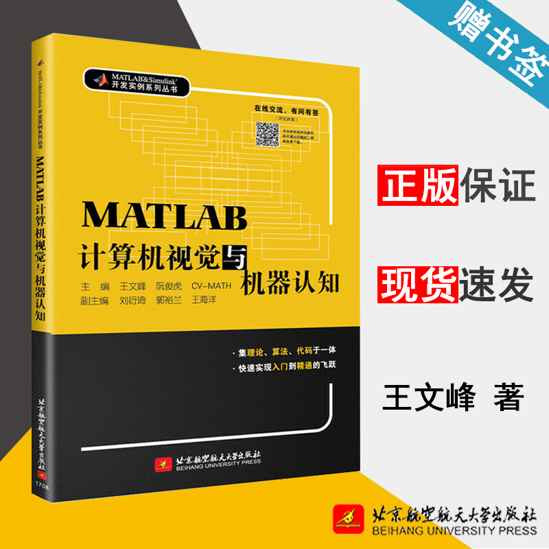 MATLAB计算机视觉与机器认知 王文峰 MATLAB 计算机/大数据 北京航空航天大学出版社 9787512424289 计算机书店 书籍^