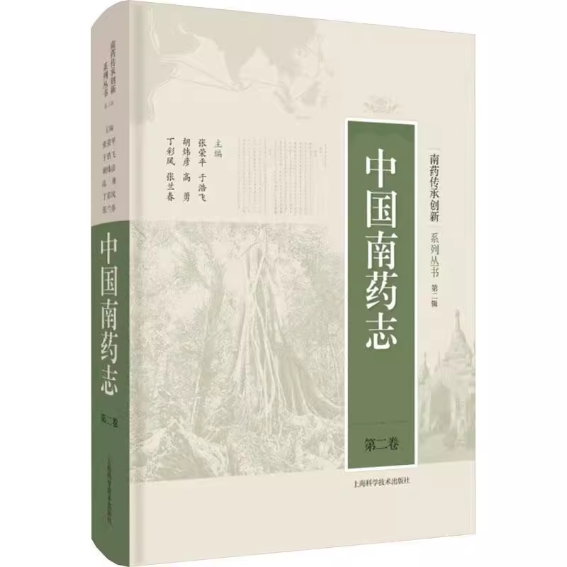 中国南药志 第二卷 南药传承创新系列丛书 第二辑 9787547863749  张荣平  上海科学技术出版社