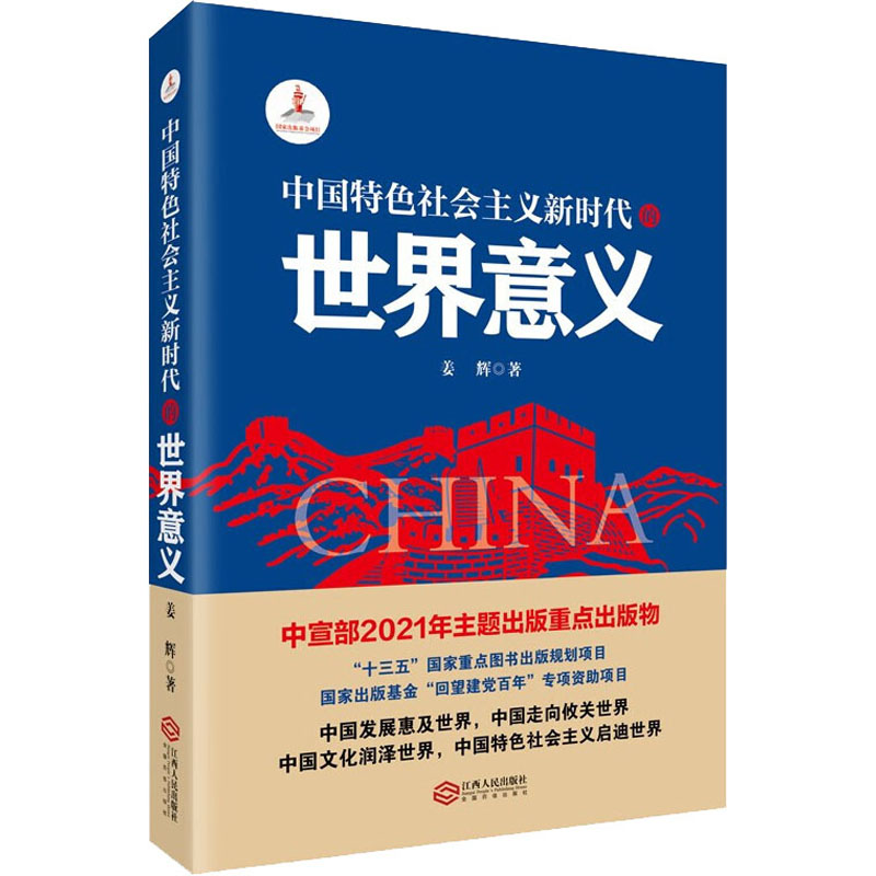 中国特色社会主义新时代的世界意义 姜辉 著 江西人民出版社