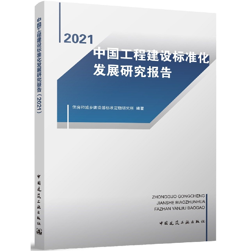 中国工程建设标准化发展研究报告(2021)
