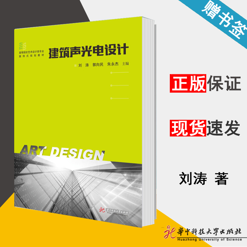 建筑声光电设计 刘涛 建筑构造与设计 土木建筑 华中科技大学出版社 9787568030359 书籍^