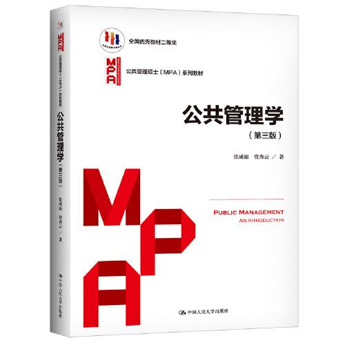 公共管理学3版T19中国人民大学出版社9787300301617