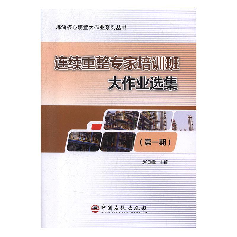全新正版 连续重整专家培训班大作业选集（期） 中国石化出版社 9787511453860