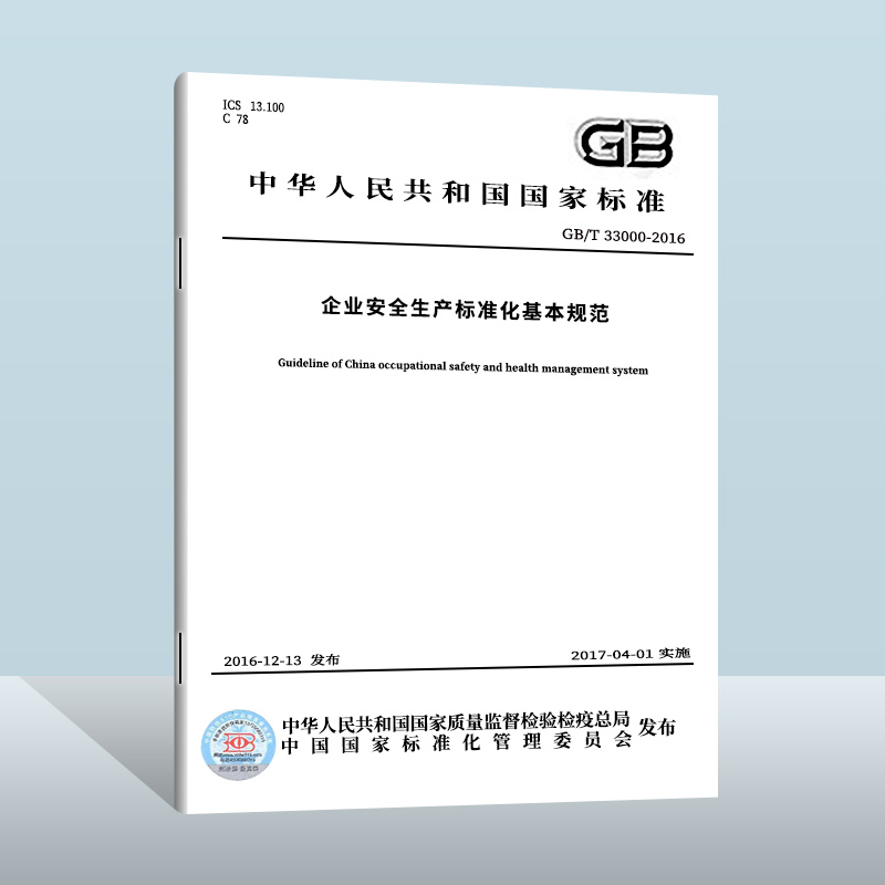 【正版】GB/T 33000-2016 企业安全生产标准化基本规范  中国质检出版社 实施日期： 2017-04-01