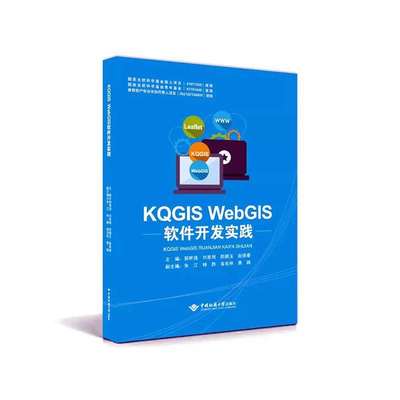 [rt] KQGIS WebGIS软件开发实践  郭明强  中国地质大学出版社  自然科学