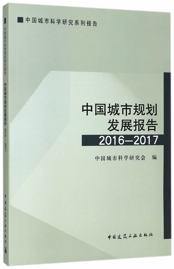 正版包邮 中国城市规划发展报告2016-2017 中国城市科学研究会 中国建筑工业出版社书籍 工具书行业标准书籍