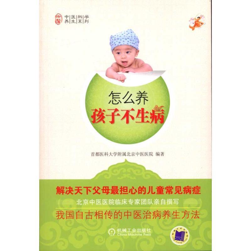 怎么养孩子不生病 首都医科附属北京中医医院编著 9787111325246 机械工业出版社