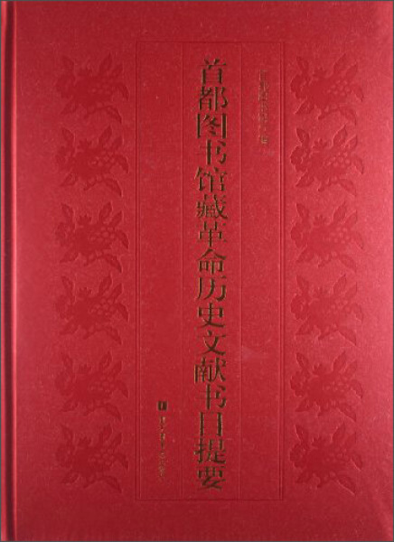 【正版包邮】首都图书馆藏革命历史文献书目提要9787501349159首都图书馆