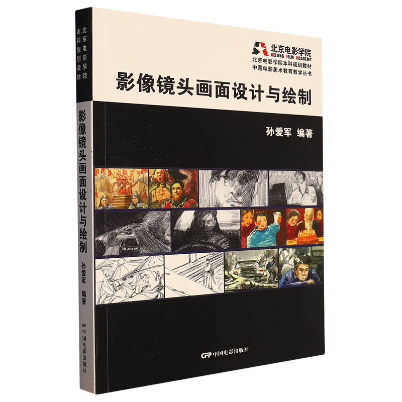 影像镜头画面设计与绘制(北京电影学院本科规划教材)/中国电影美术教育教学丛书