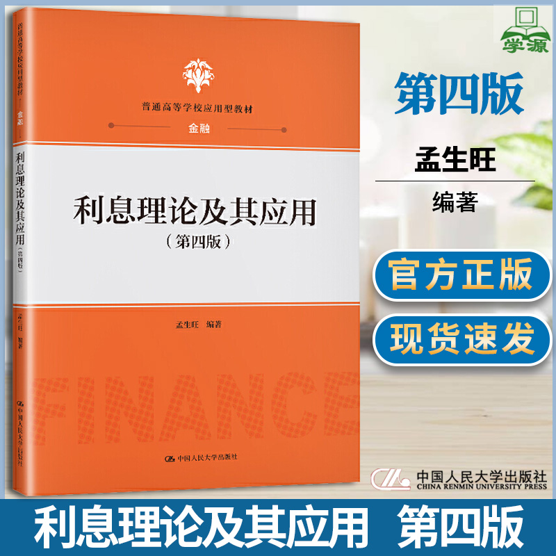利息理论及其应用 第四版 第4版 孟生旺 普通高等学校应用型教材 金融 中国人民大学出版社