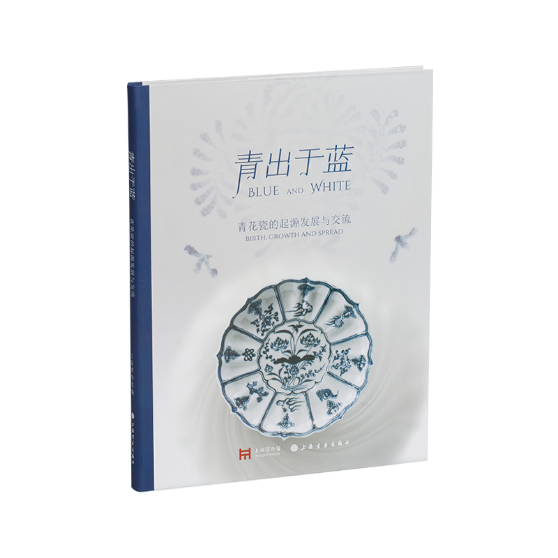 【当当网正版书籍】青出于蓝：青花瓷的起源发展与交流 上海博物馆 编 重现昔日陶瓷之路的辉煌