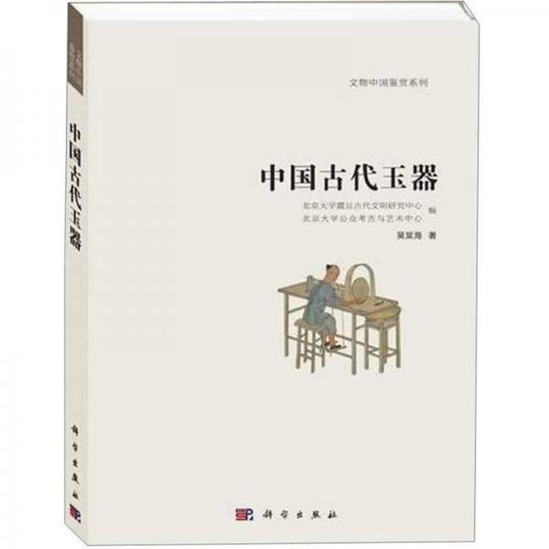 【正版新书】中国古代玉器：文物中国鉴赏系列1 吴棠海 科学出版社