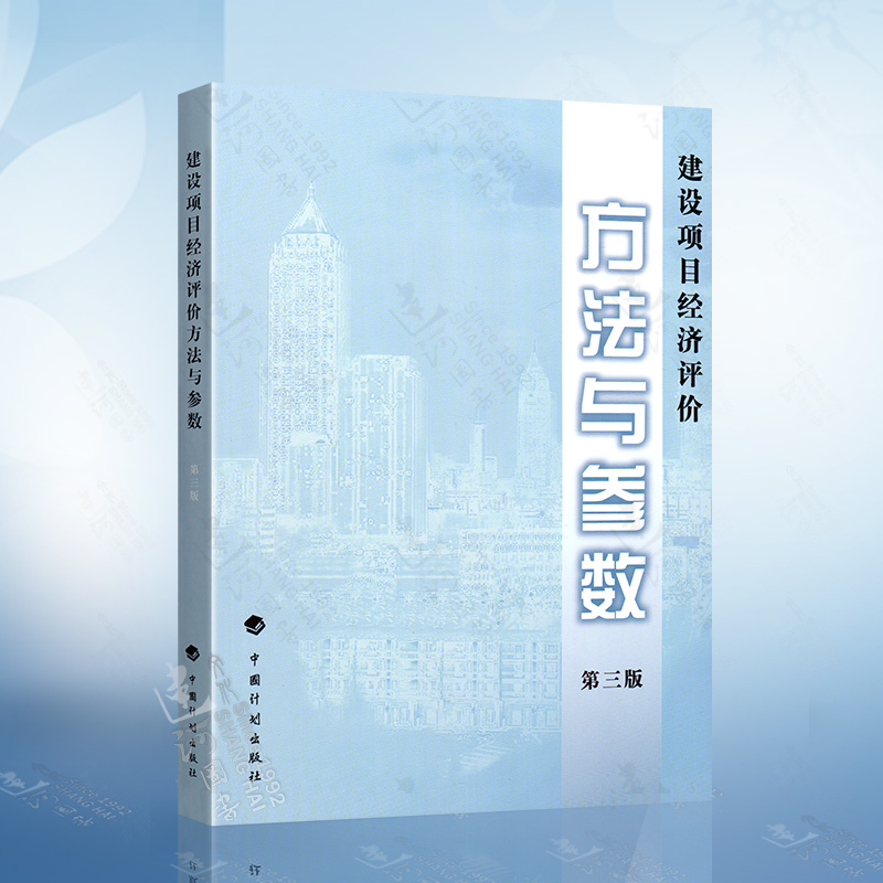 正版现货 建设项目经济评价方法与参数 第3版第三版 国家发展改革委 建设部 著 中国计划出版社