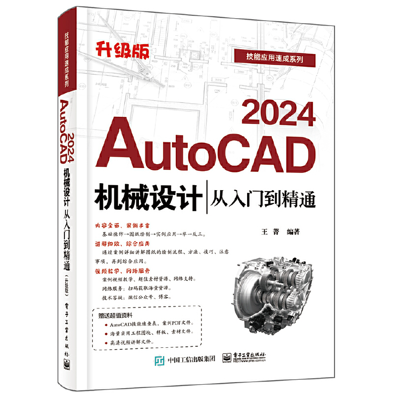 AutoCAD 2024机械设计从入门到精通（升级版）电子工业出版社 王菁 编 图形图像 专业科技 机械设计从入门到精通 电子工业出版社