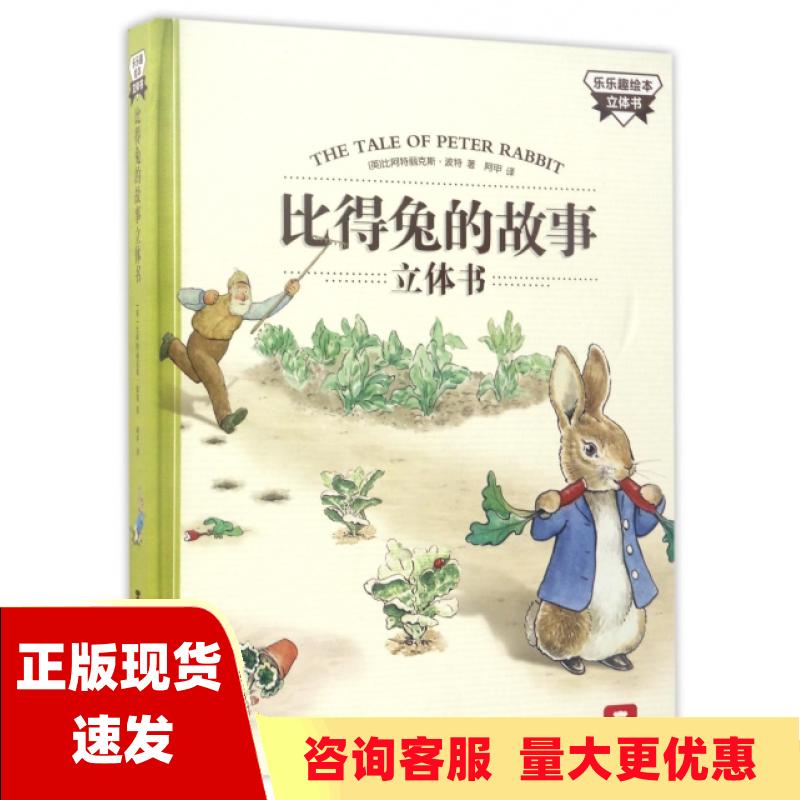 【正版书包邮】比得兔的故事立体书比阿特丽克斯波特阿甲乐乐趣出版陕西人民教育出版社