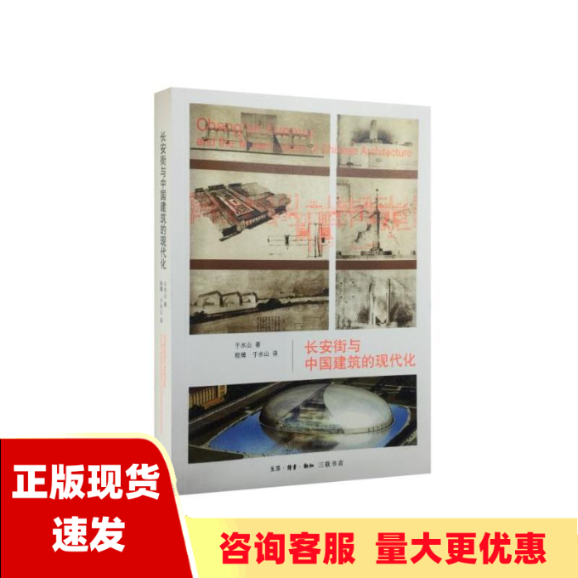 【正版书包邮】长安街与中国建筑的现代化于水山程博生活读书新知三联书店