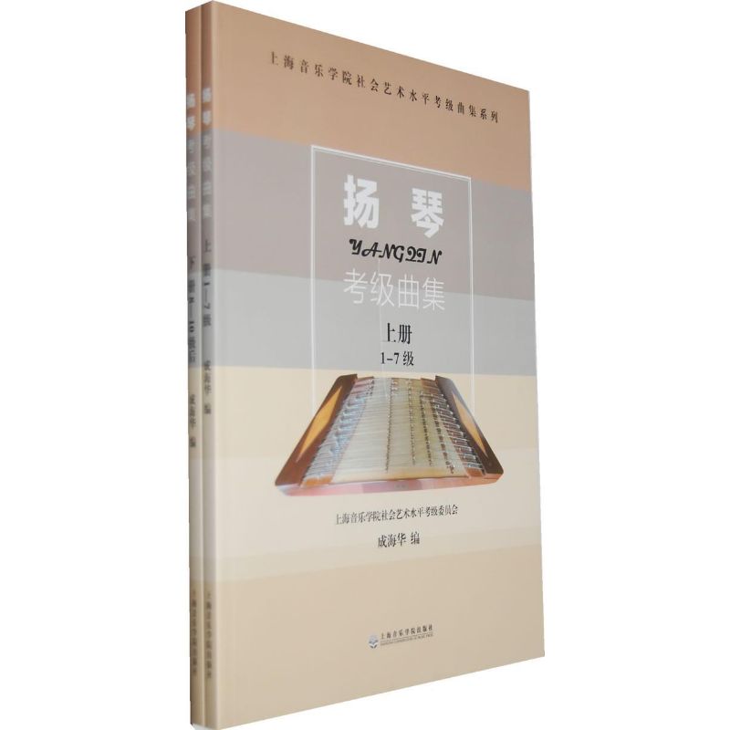 扬琴考级曲集(上下册) 上海音乐学院出版社 成海华 编 著