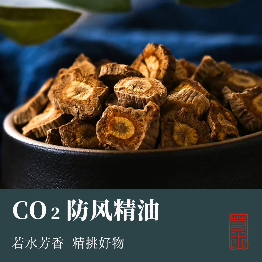 【若水】CO2防风精油 中国