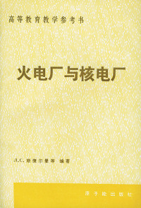 【正版包邮】 火电厂与核电厂 JI.C.斯捷尔曼 中国原子能出版社