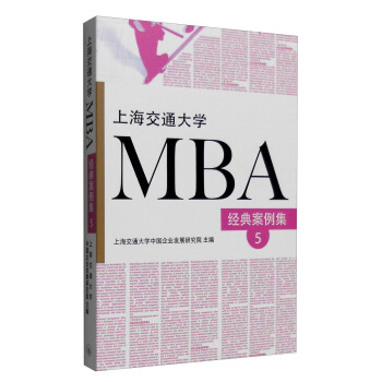 【正版】上海交通大学MBA经典案例集5 上海交通大学中国企业