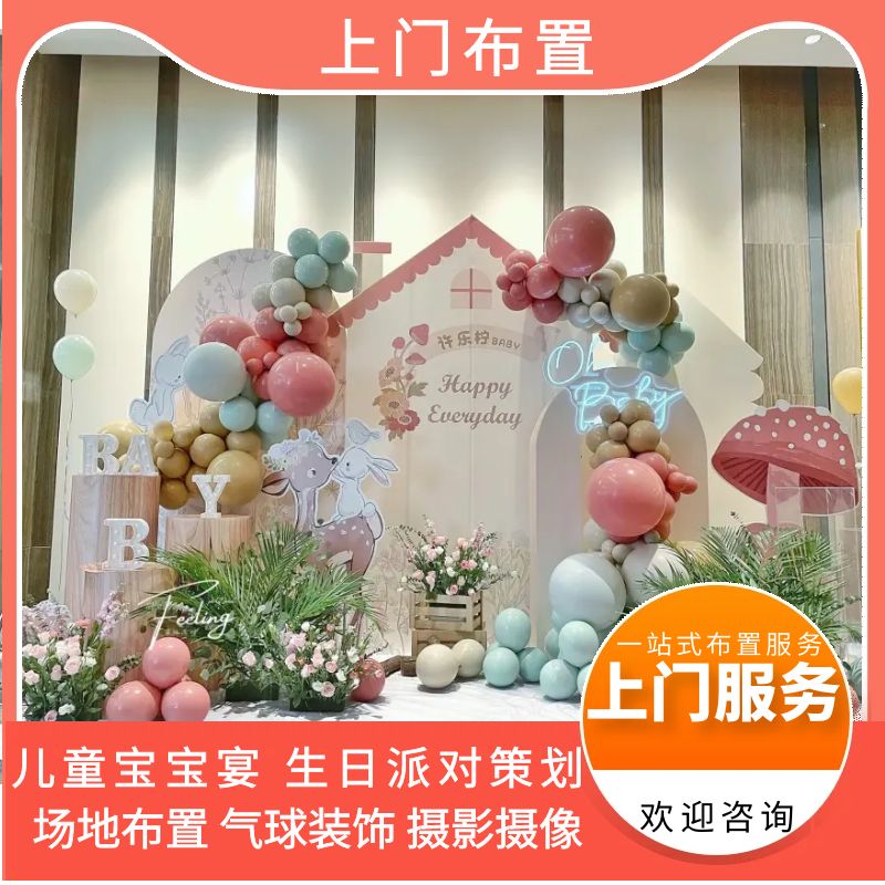 山南宝宝宴满月百天周岁十岁宴生日派对策划气球鲜花装饰场地布置