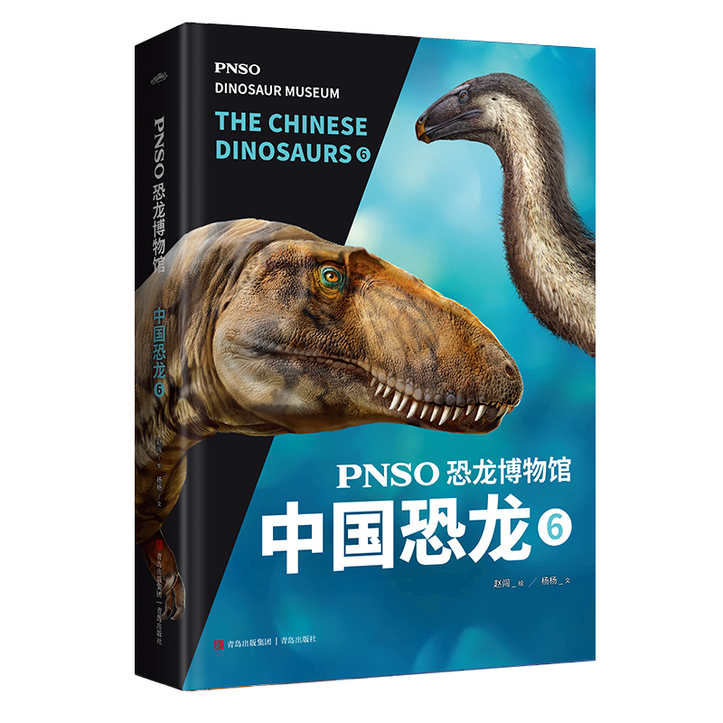 PNSO恐龙博物馆：中国恐龙6 7-10岁 用科学艺术作品呈现近百年来在中国境内发现的恐龙 青岛出版社 新华正版书籍