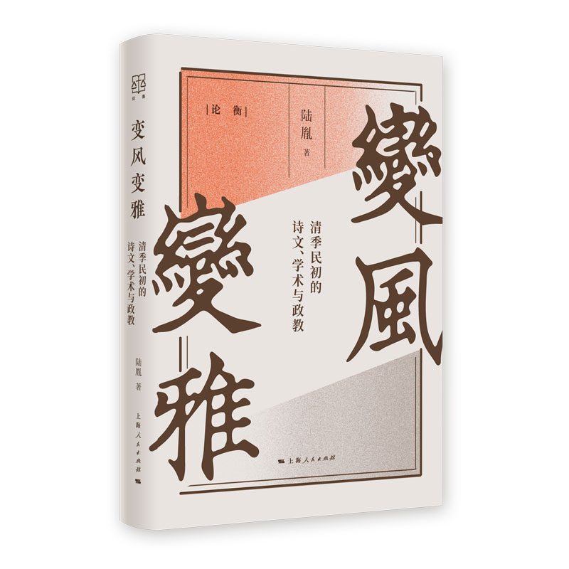 【当当网】变风变雅(论衡系列） 上海人民出版社 正版书籍